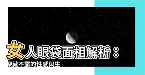 面相 眼袋|面相